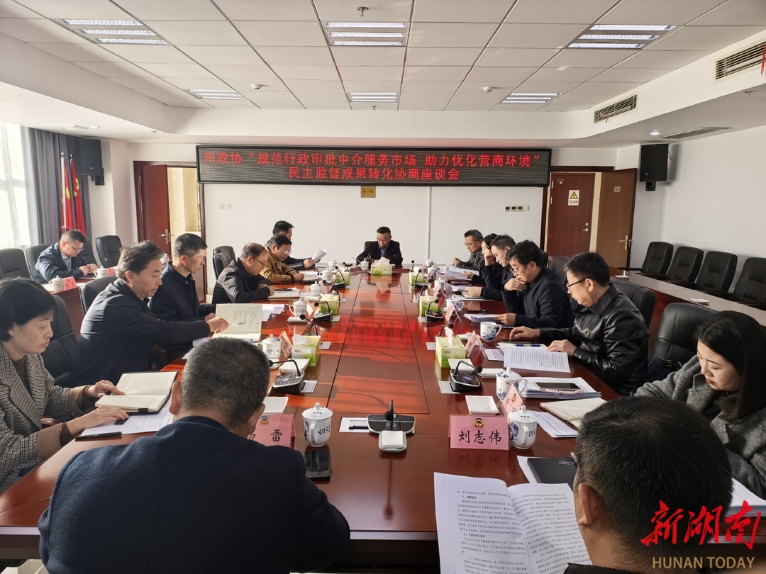 湘西州政协召开“规范行政审批中介服务市场，助力优化营商环境”民主监督成果转化协商座谈会