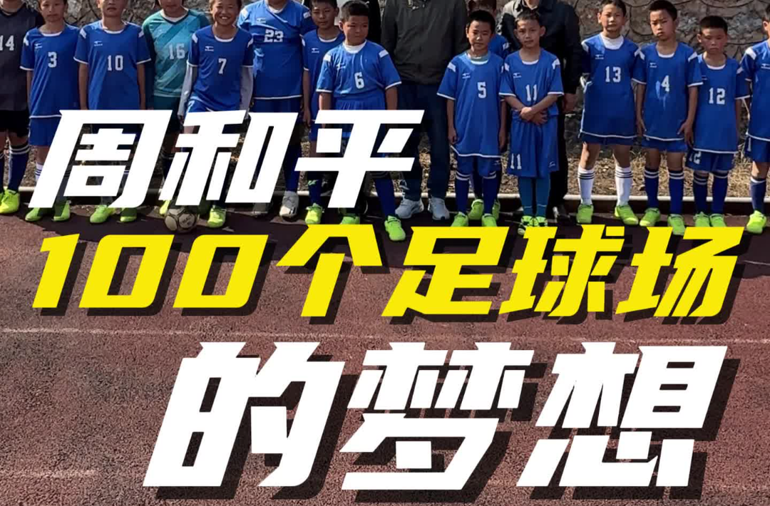 周和平：建100个足球场，让每一份纯粹的热爱，都能在绿茵场上尽情绽放