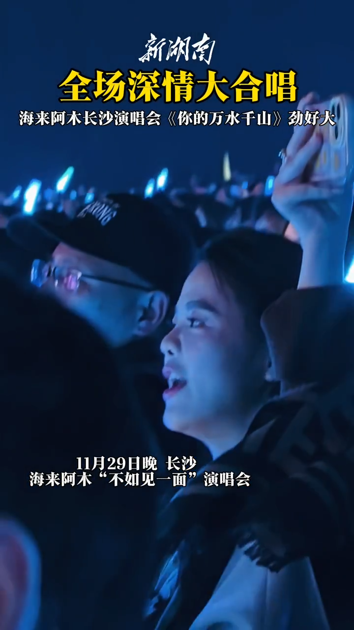 全场大合唱，海来阿木《你的万水千山》劲好大！