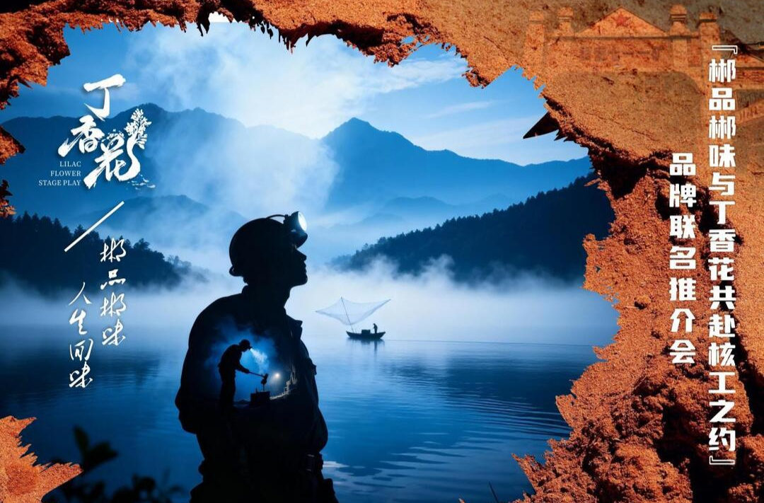 周末特稿丨农文旅深度融合！“郴品郴味·与丁香花共赴核工之约”品牌联名推介会举行