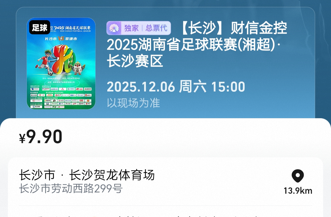 3日18时开票！长沙VS常德开启票务预约