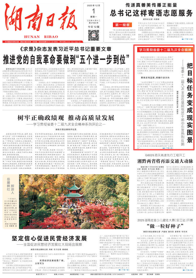 把目标任务变成现实图景——省委十二届九次全会在基层党员干部中引发热烈反响 | 湖南日报头版
