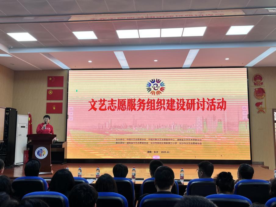 文艺志愿服务组织建设研讨活动在长沙市育新第三小学举行