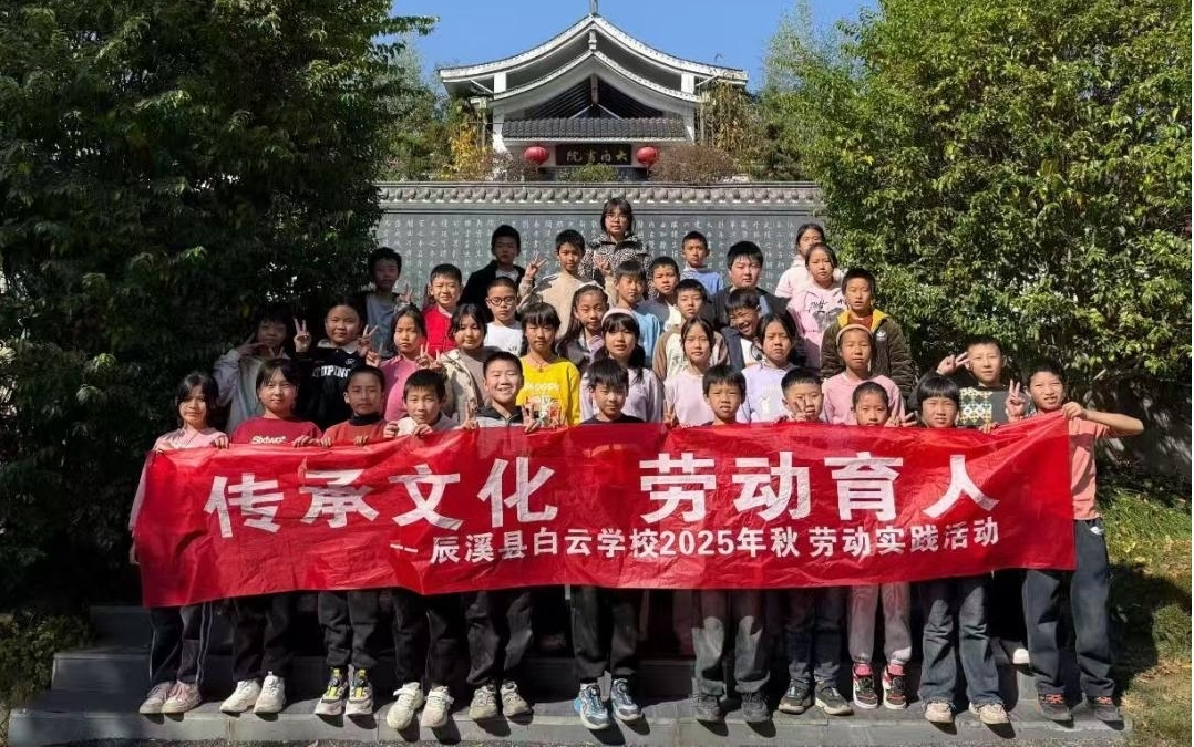 知行合一悟经典 劳动研学润童心——白云学校赴辰溪大酉书院开展主题研学活动​