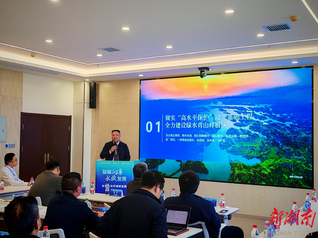 郴州在中国可持续发展研究会2025年学术年会讲述“水故事”