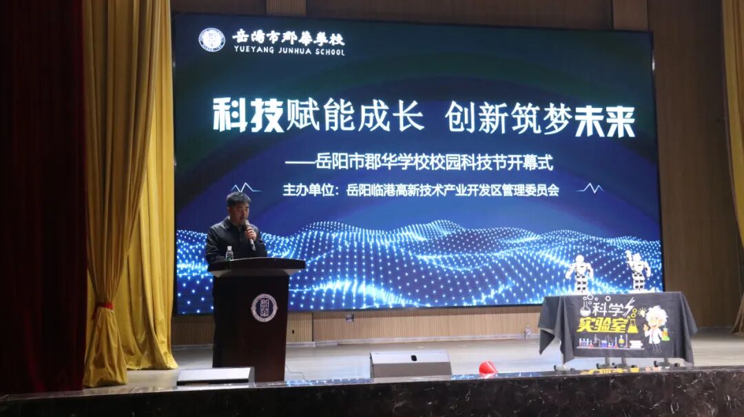 岳阳临港高新区“科普活动进校园，共筑少年强国梦”系列活动开幕