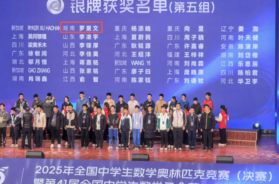 再传捷报！衡阳市一中学子获2025年全国中学生数学奥赛银牌