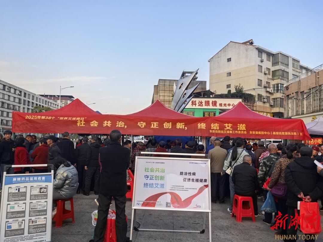 东安县开展世界艾滋病日大型宣教活动