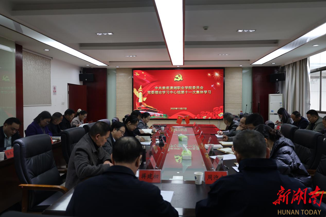 娄底潇湘职业学院开展党委理论学习中心组第十一次集中（扩大）学习
