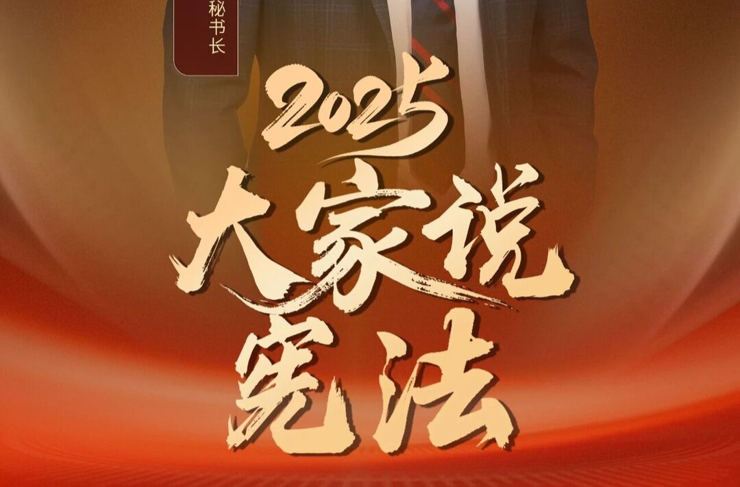2025大家说宪法 | 张翔：宪法精神更加深入人心