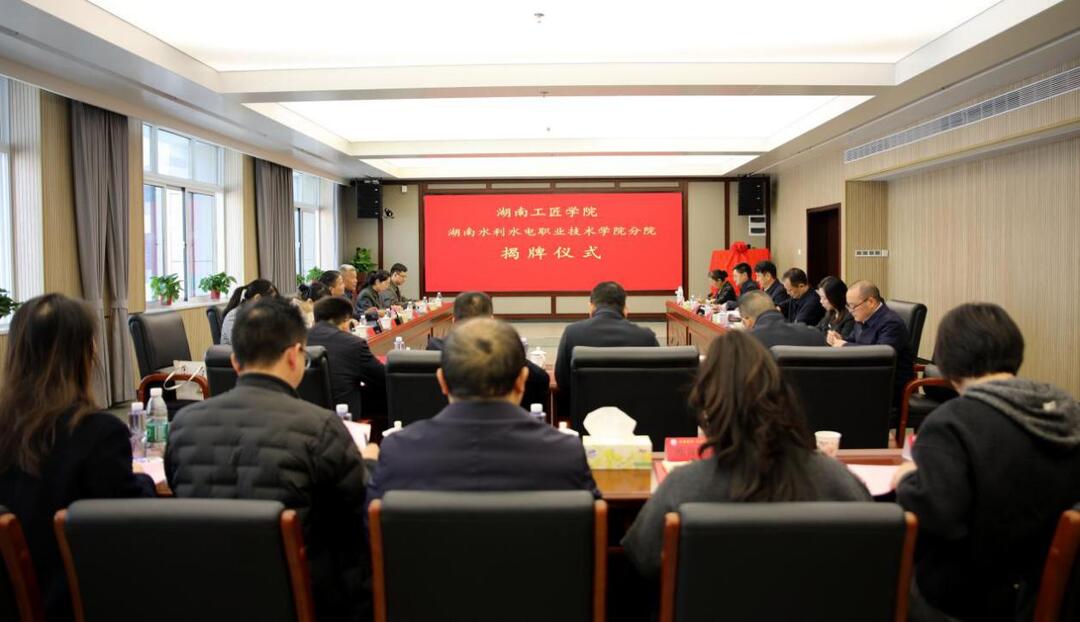 为湖湘工匠培育注入水利发展新动能！湖南工匠学院湖南水电职院分院揭牌成立