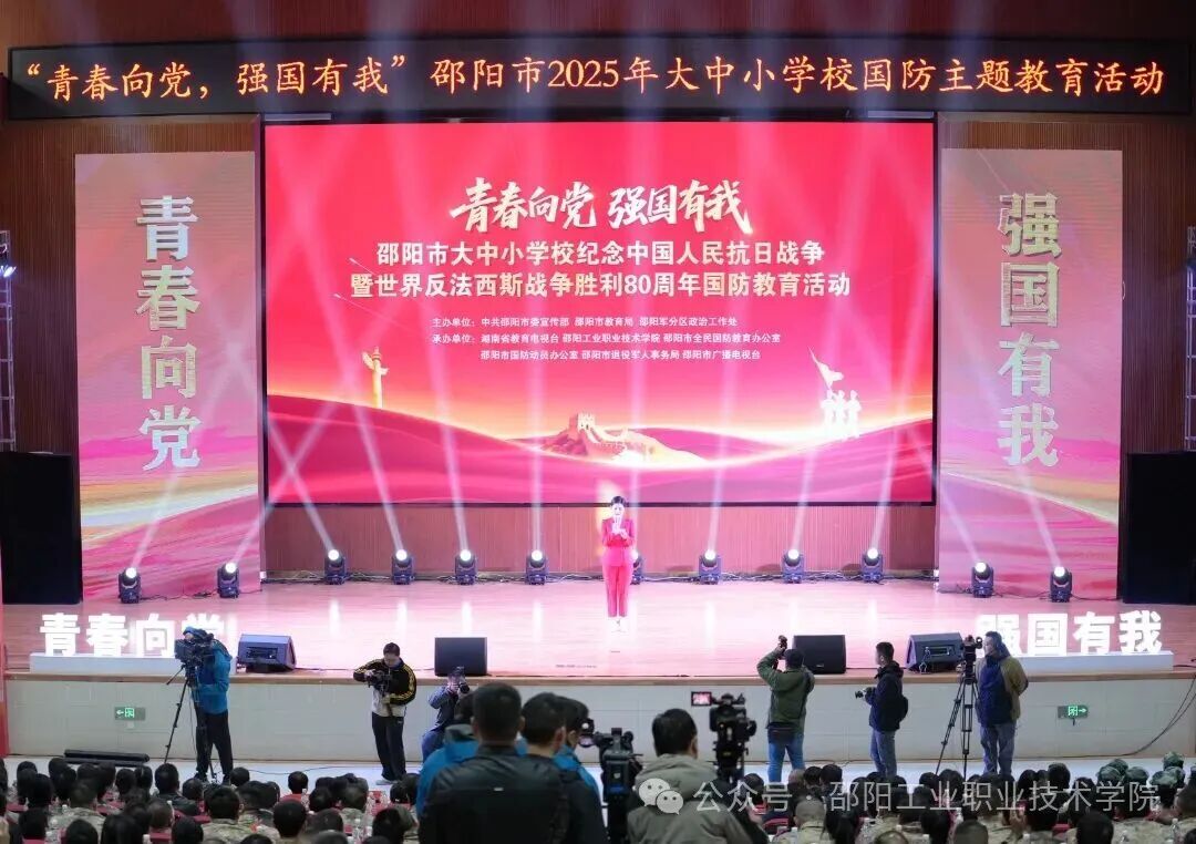 邵阳市大中小学校国防教育活动在邵阳工业职院举行