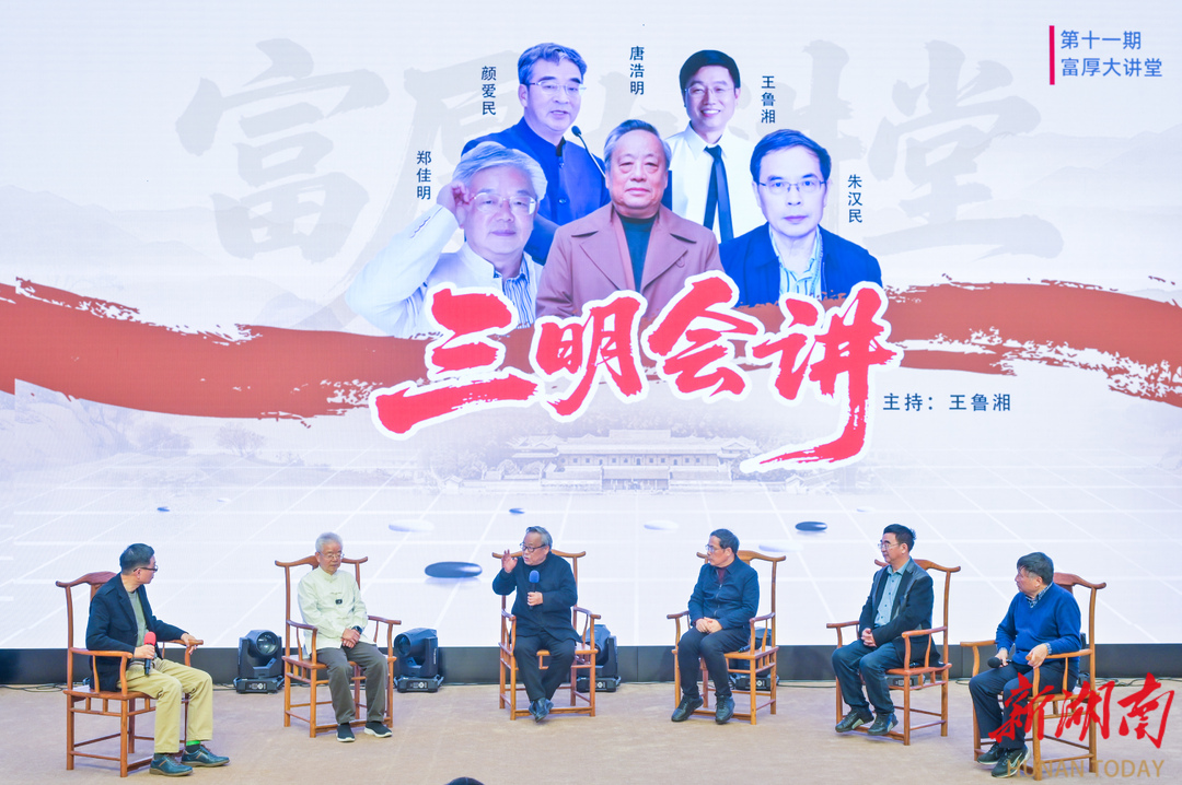 双峰县涤生书院举行“三明会讲”