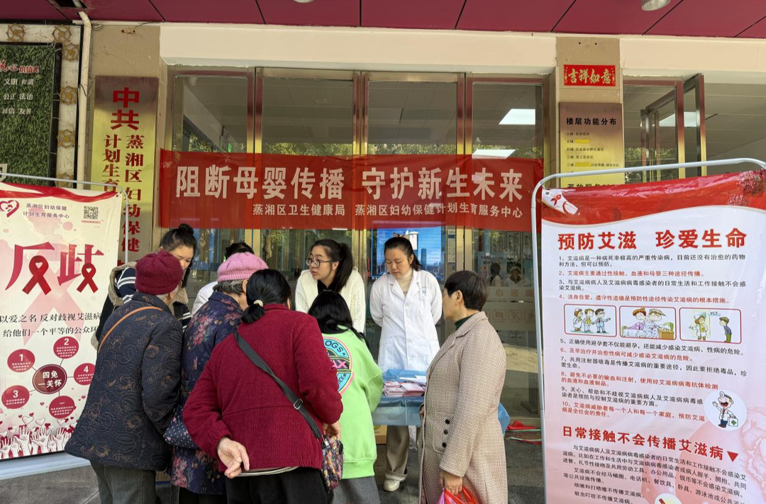 守护母婴健康同行！蒸湘区妇幼保健计划生育服务中心开展“国际艾滋病日”宣传活动