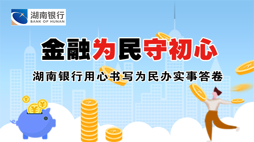  金融为民守初心——湖南银行用心书写为民办实事答卷