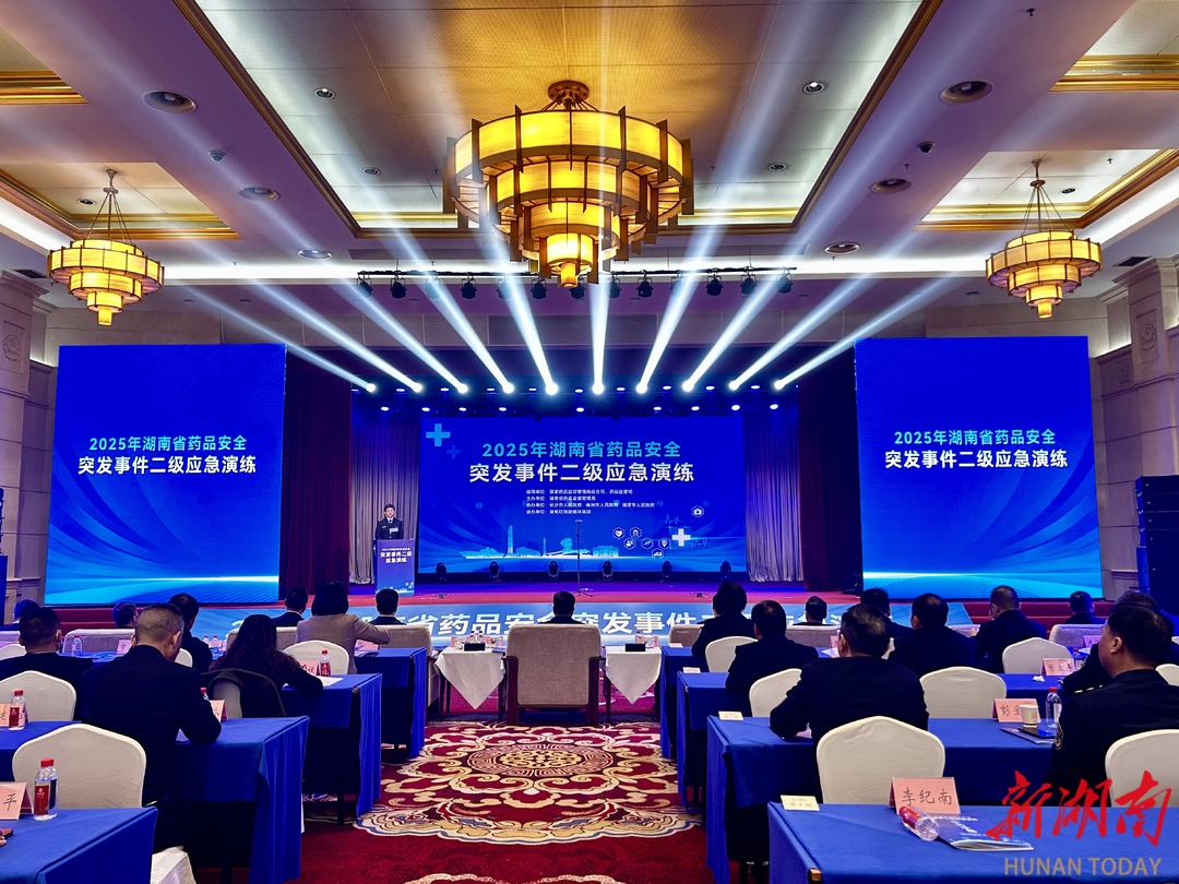 2025年湖南省药品安全突发事件二级应急演练在长沙举行