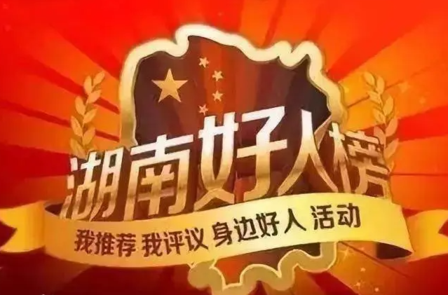 零陵区两人入围2025年下半年度“湖南好人”候选名单