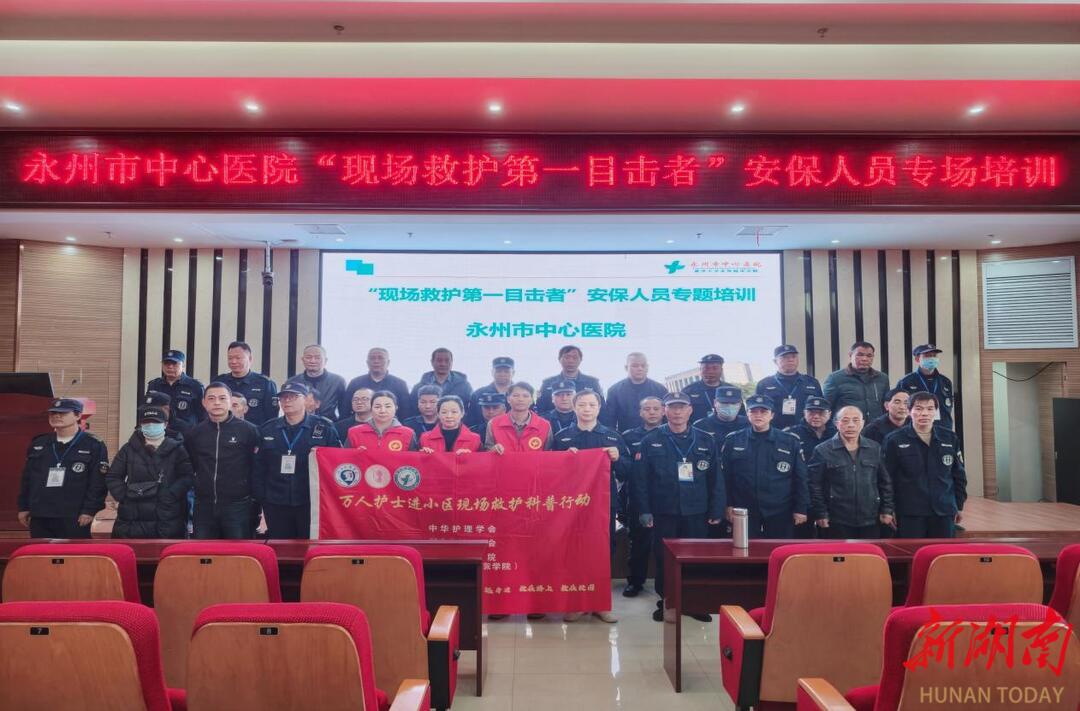 永州市中心医院成功开展“现场救护第一目击者”安保人员专场培训