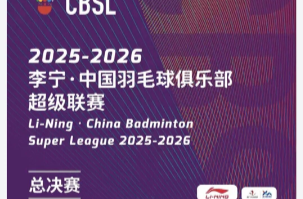 2025-2026羽超联赛总决赛落地长沙，门票已开售