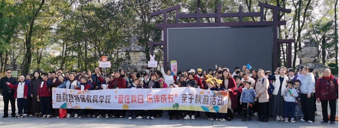 慈利县特殊教育学校：亲近自然享童趣   亲子携手共成长