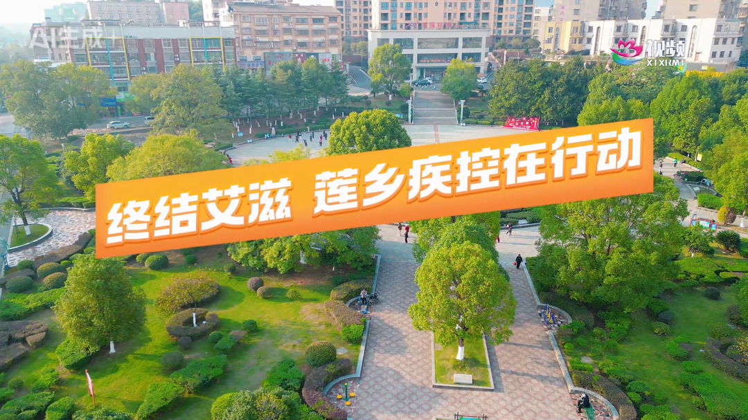 终结艾滋，莲乡疾控在行动！