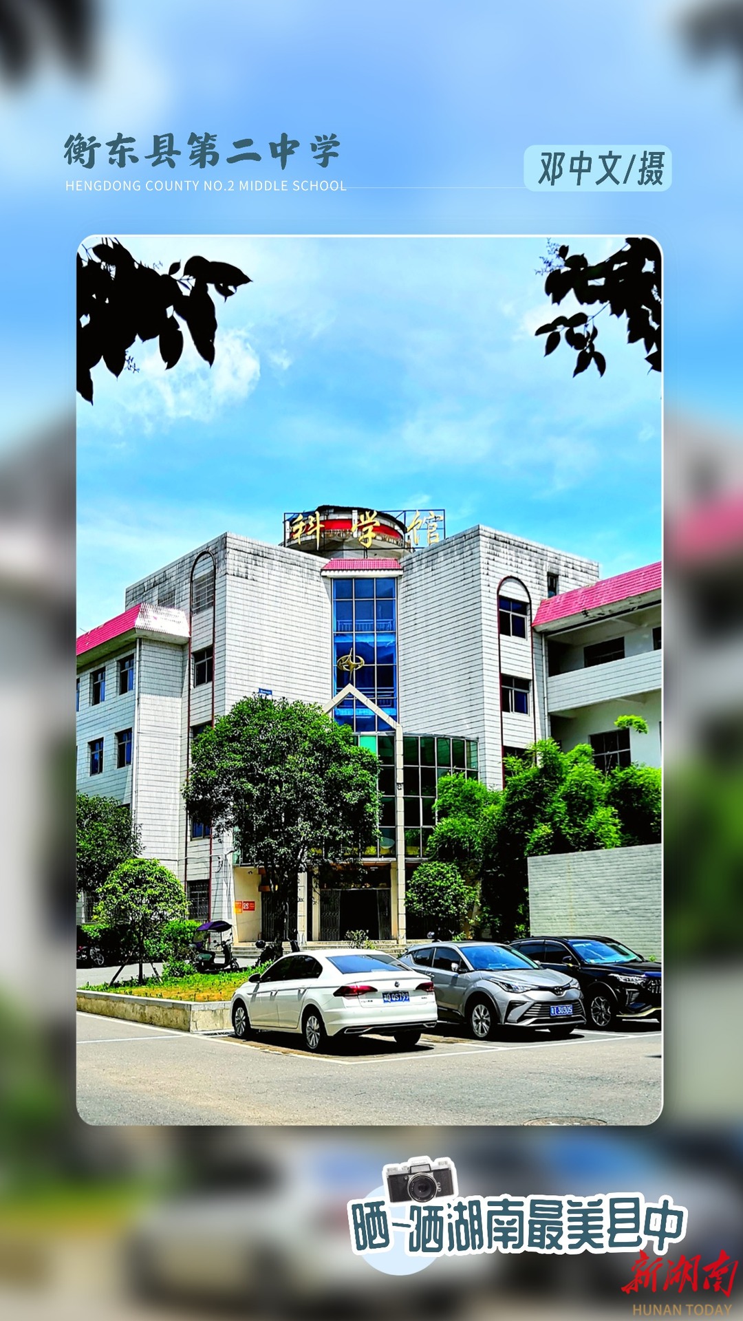 海报|湖南县中“颜值大赏”㉒——衡东县第二中学