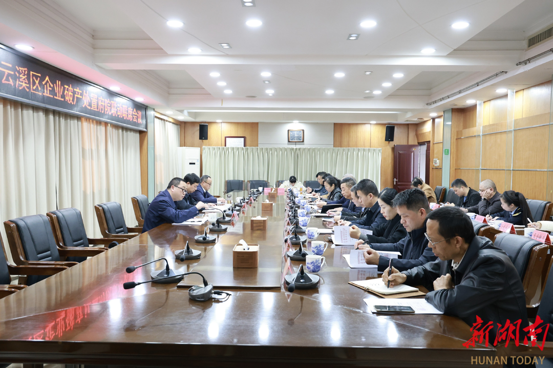 岳阳云溪区召开破产审判工作府院联席会议