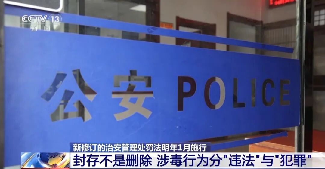 “吸毒记录等将被封存”引热议，权威专家解疑释惑
