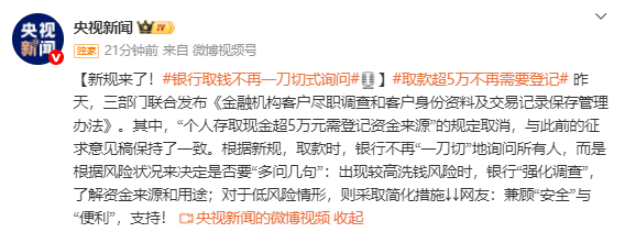 银行取款新规来了！