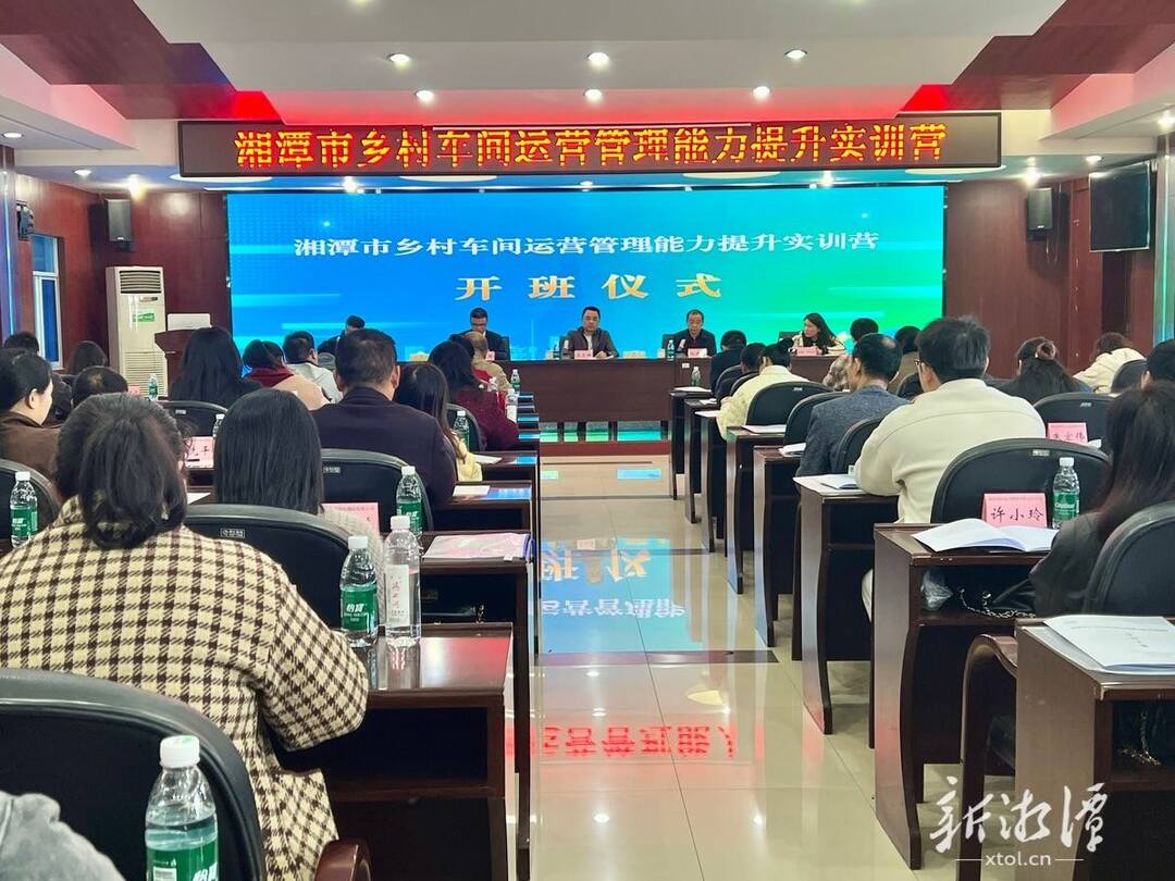 湘潭市乡村车间运营管理能力提升实训营开班