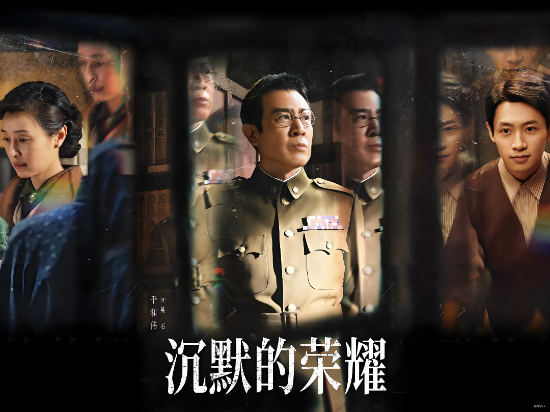 《沉默的荣耀》：一部现代语境下的悲剧史诗