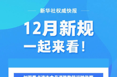 12月1日起，正式施行！