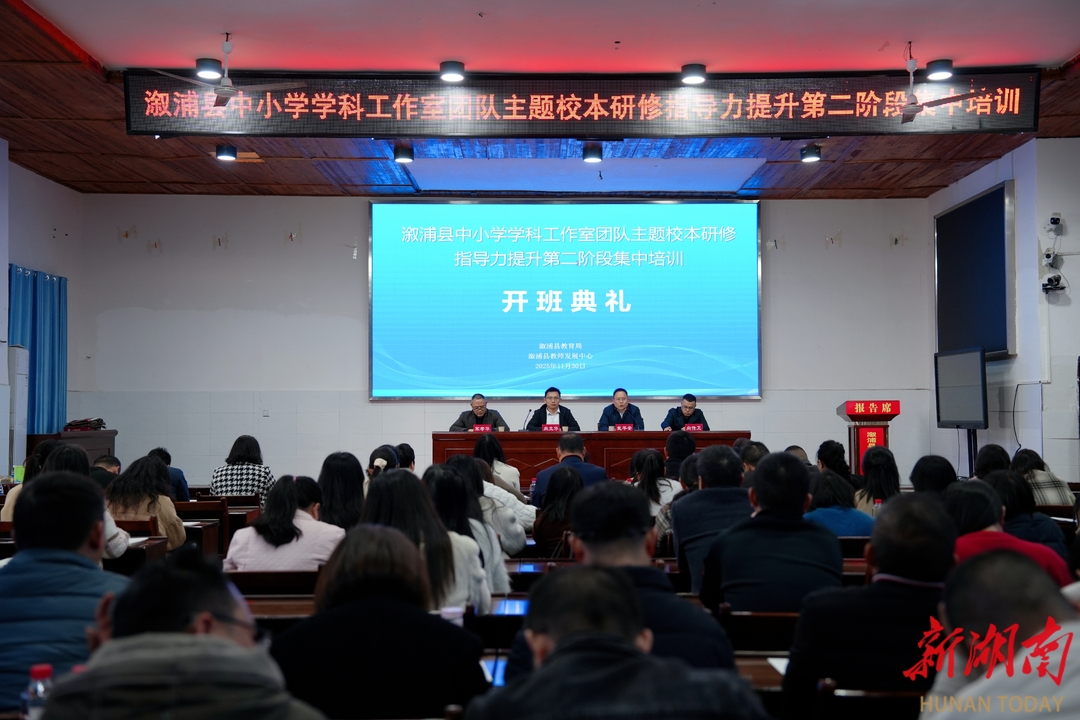 溆浦县中小学学科工作室主题校本研修指导力提升第二阶段培训开班