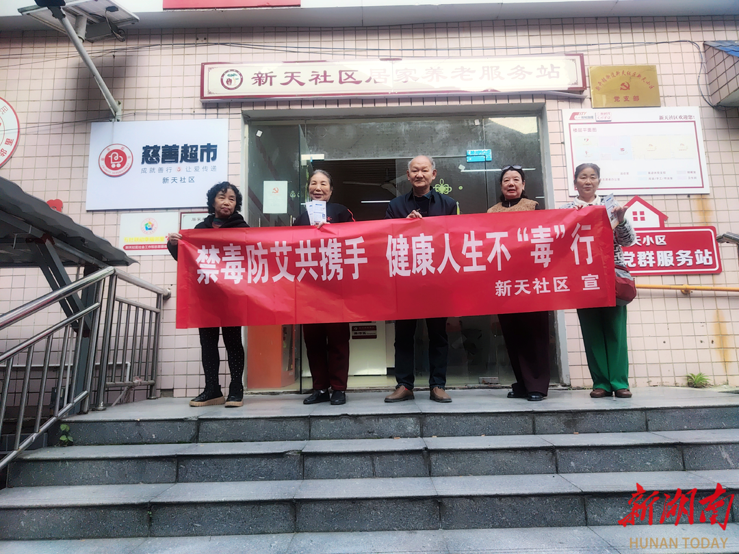 长沙新天社区开展禁毒防艾主题宣传活动