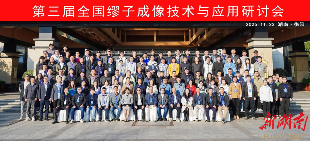 第三届全国缪子成像技术与应用研讨会在南华大学举行
