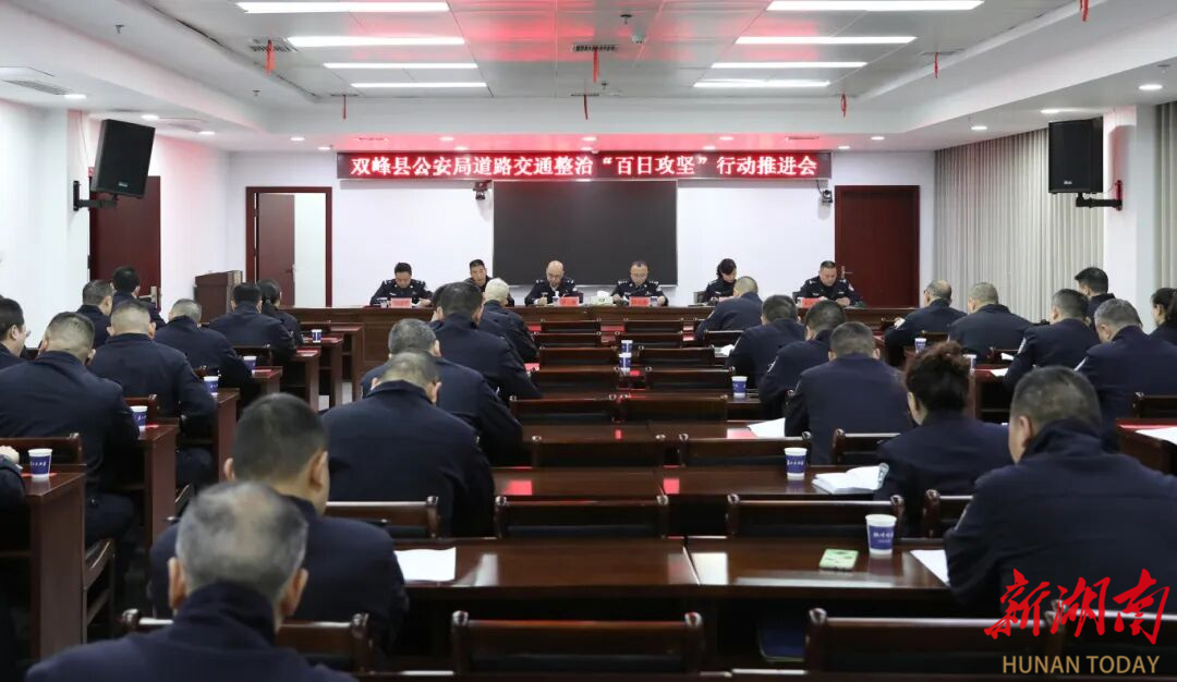双峰县公安局召开道路交通整治“百日攻坚”行动推进会