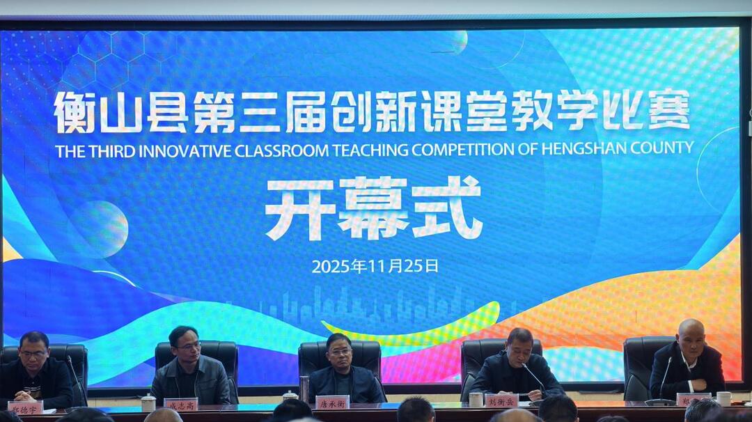 衡山县：举办第三届创新课堂教学比赛