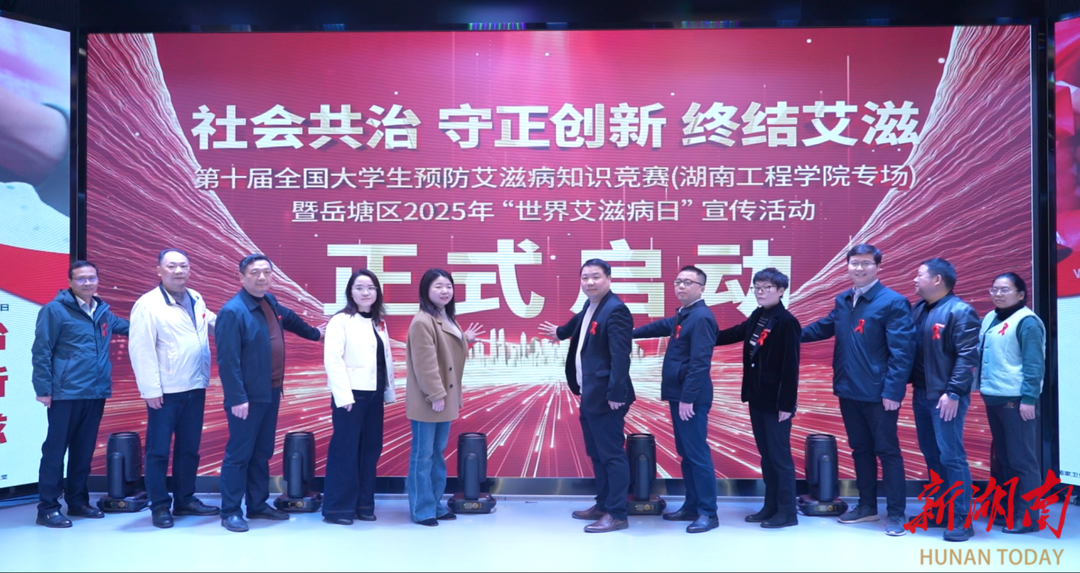 岳塘区2025年“世界艾滋病日”宣传活动在湖南工程学院启动