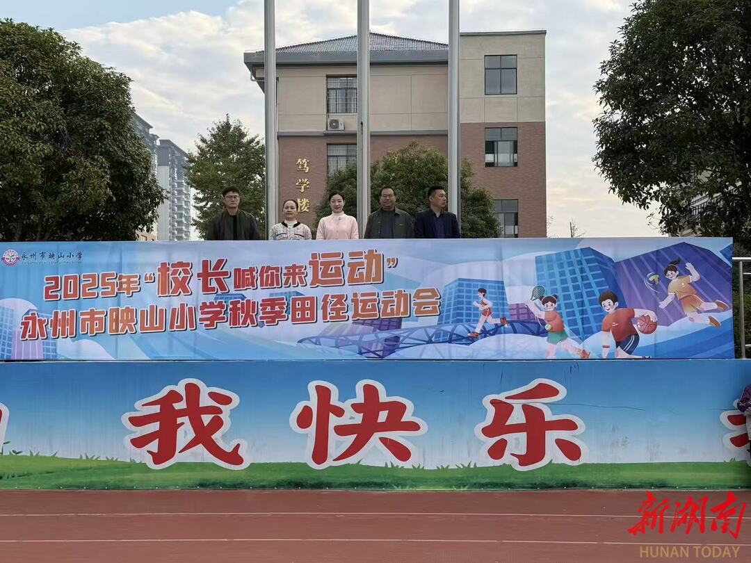 少年永冲锋 赛场竞峥嵘——永州市映山小学2025年秋季田径运动会圆满举办