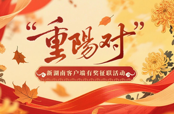 “重阳对”有奖征联活动获奖名单公布
