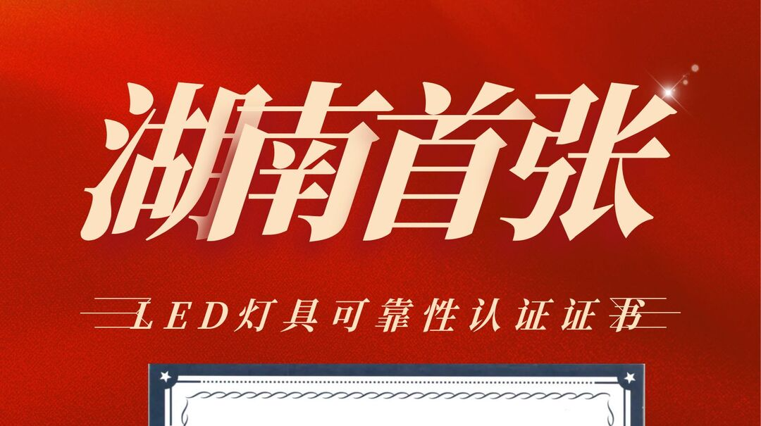 湖南颁出首张LED灯具可靠性认证证书