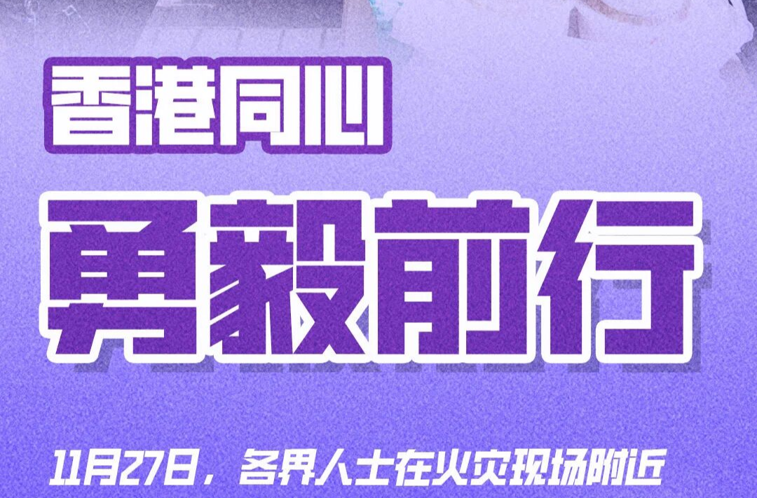 海报 | 香港同心，勇毅前行