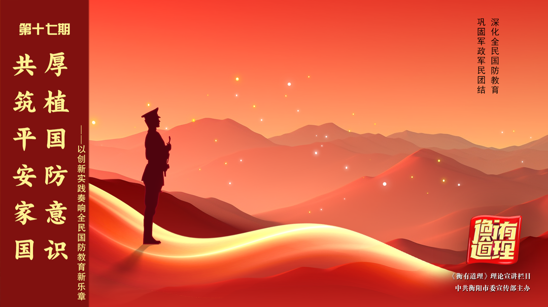 《衡有道理》⑰|厚植国防意识 共筑平安家国——以创新实践奏响全民国防教育新乐章