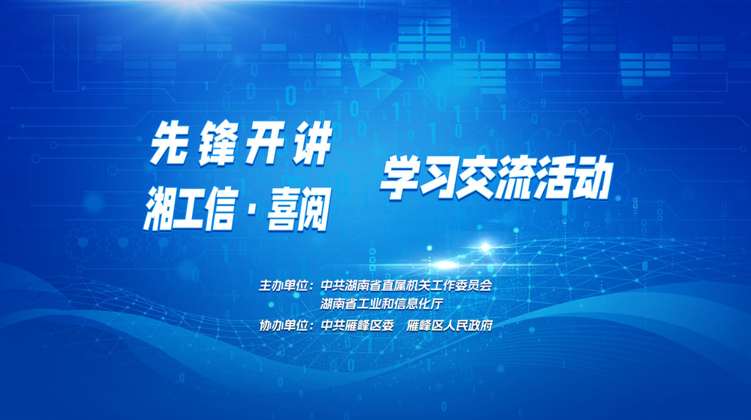 先锋开讲·湘工信 喜阅｜中小企业服务体系创新与发展战略 “一张网” 建设的湖南实践与展望