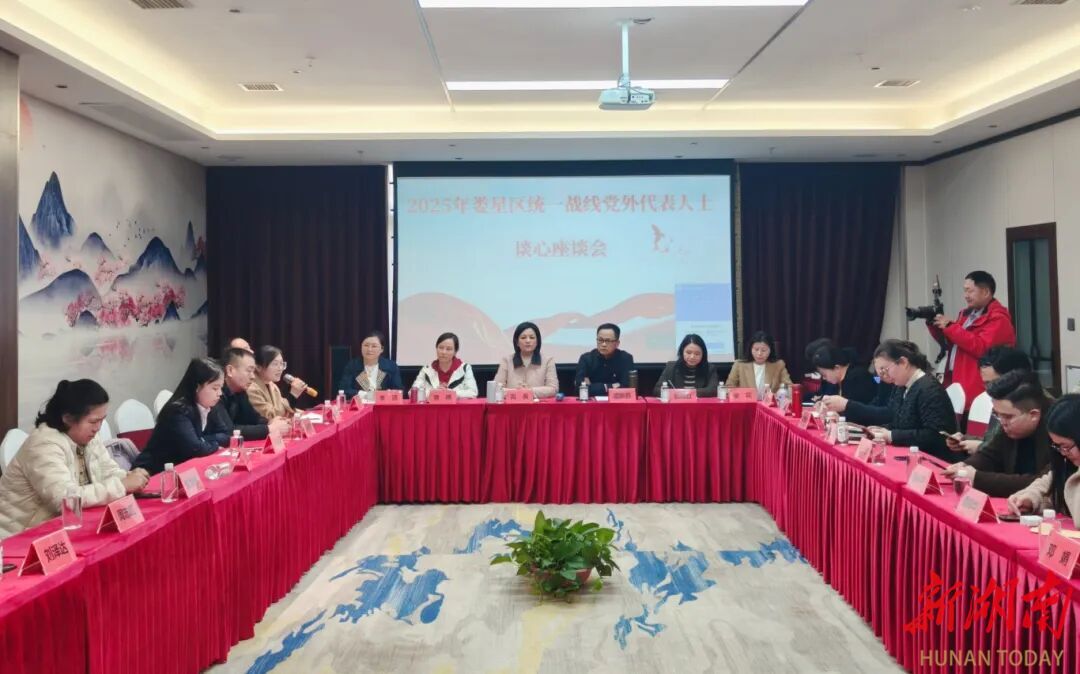 娄星区开展2025年党外代表人士谈心活动