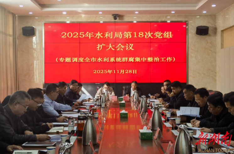 邵阳市水利局召开党组扩大会议 专题调度“群腐”整治守护饮水安全