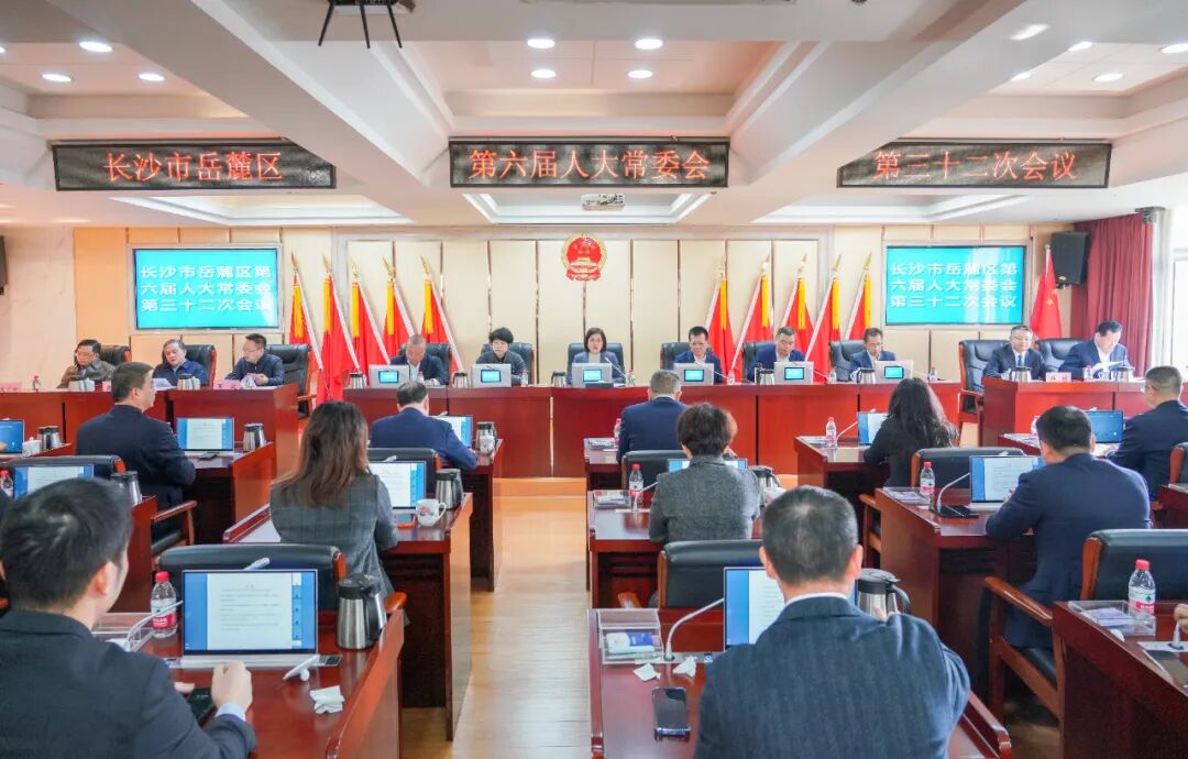 长沙市岳麓区第六届人大常委会举行第三十二次会议 决定邹特为长沙市岳麓区人民政府代理区长