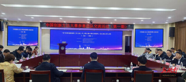 赋能产业创新 中国创新方法大赛湖南参赛团队开展交流