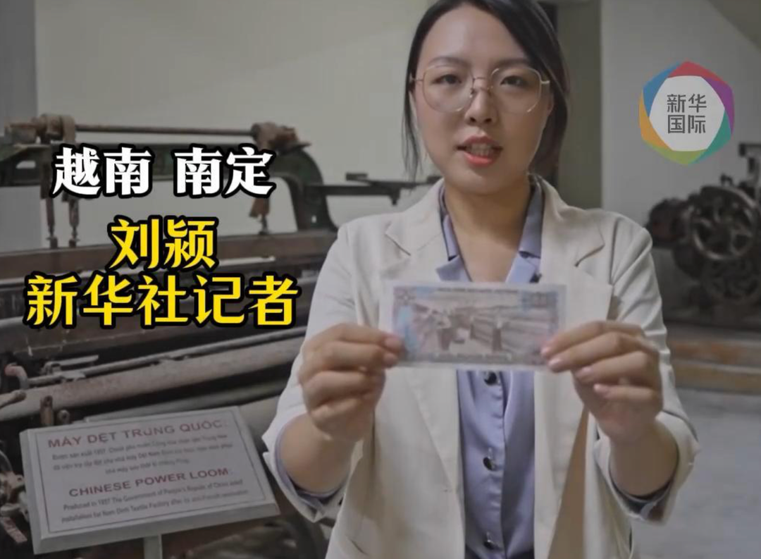 外币上的中国印记｜越南这座纺织厂，和中国有着不解的缘分