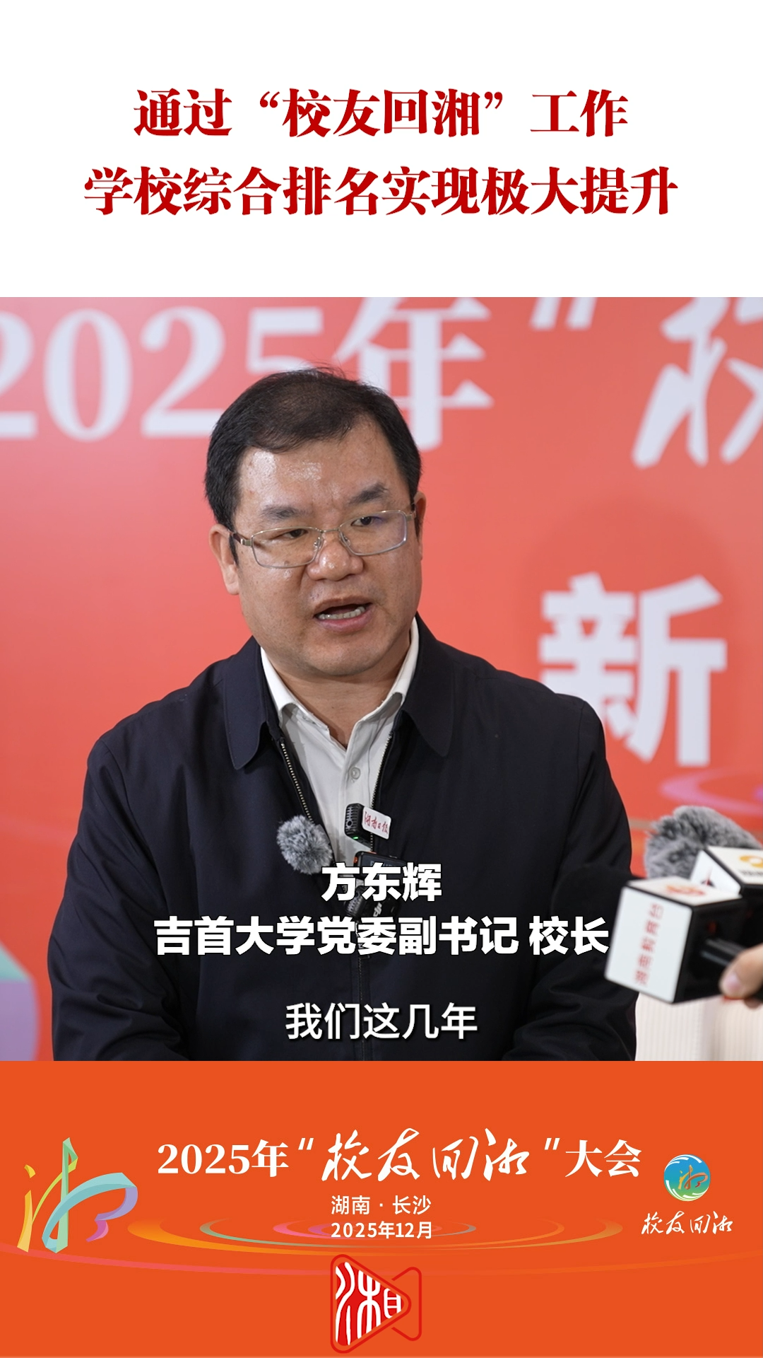 吉首大学校长方东辉：通过“校友回湘”工作，学校综合排名实现极大提升